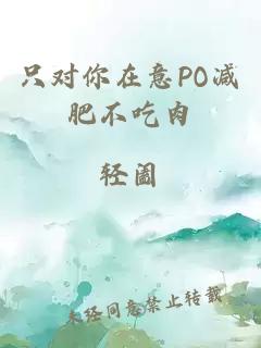 只对你在意PO减肥不吃肉