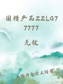 国精产品ZZLG77777