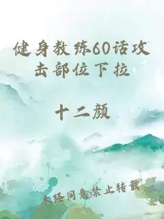 健身教练60话攻击部位下拉