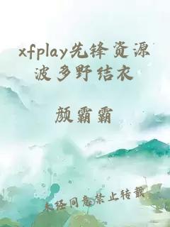 xfplay先锋资源波多野结衣