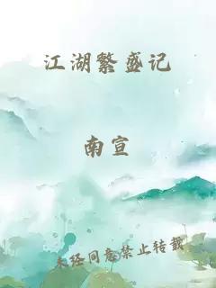 江湖繁盛记