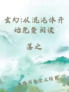 玄幻:从混沌体开始免费阅读