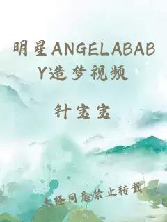 明星ANGELABABY造梦视频