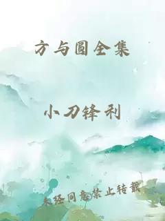 方与圆全集