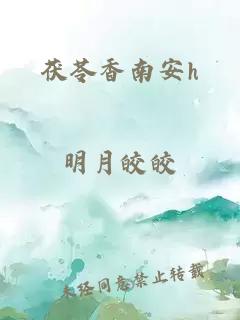 茯苓香南安h