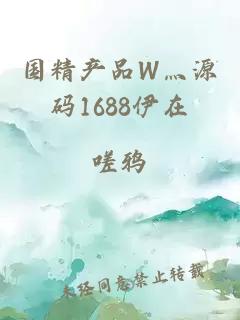 国精产品W灬源码1688伊在