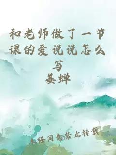 和老师做了一节课的爱说说怎么写