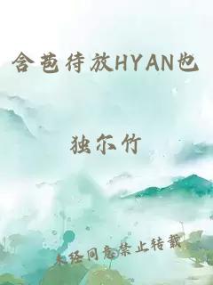 含苞待放HYAN也