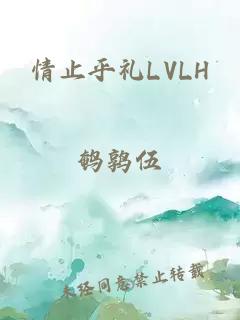 情止乎礼LVLH