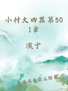 小村大凶器第501章