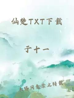 仙楚TXT下载