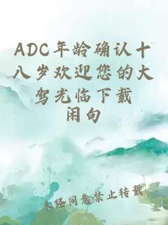 ADC年龄确认十八岁欢迎您的大驾光临下载