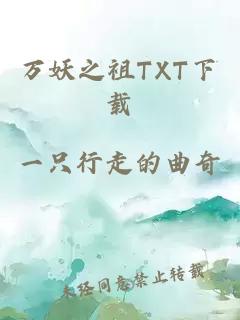 万妖之祖TXT下载