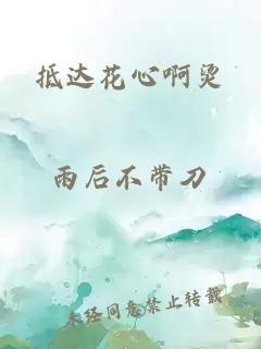 抵达花心啊烫