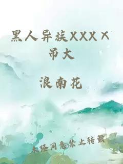 黑人异族XXXⅩ吊大