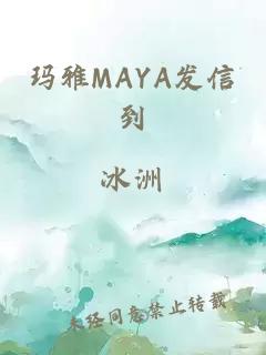 玛雅MAYA发信到