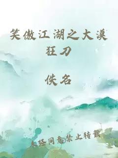 笑傲江湖之大漠狂刀