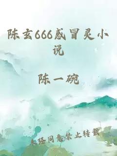 陈玄666感冒灵小说