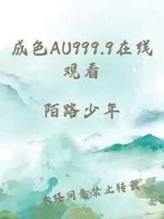 成色AU999.9在线观看