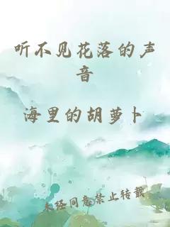 听不见花落的声音