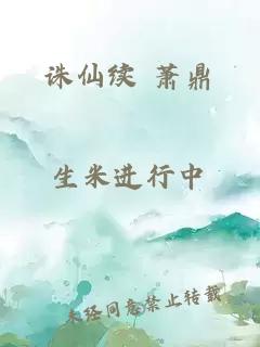 诛仙续 萧鼎