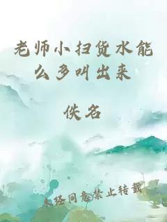 老师小扫货水能么多叫出来