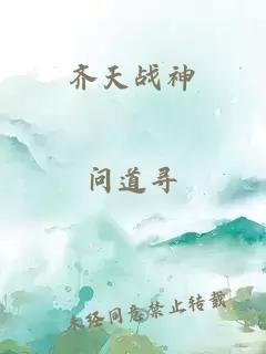 齐天战神