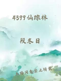 4399仙踪林