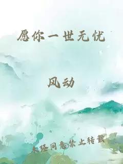 愿你一世无忧