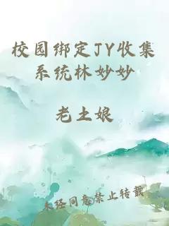 校园绑定JY收集系统林妙妙