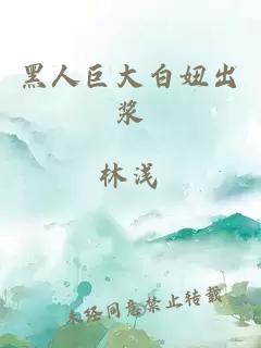 黑人巨大白妞出浆