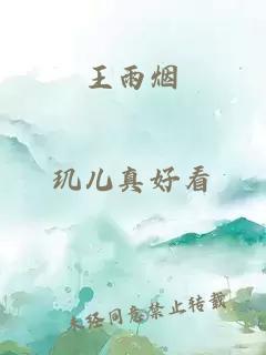 王雨烟