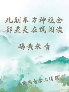 此刻东方神祗全部显灵在线阅读