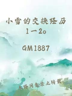 小雪的交换经历1一2o