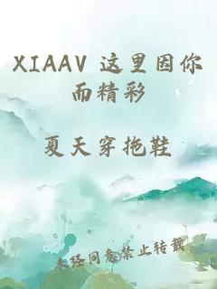 XIAAV 这里因你而精彩