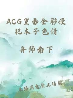 ACG里番全彩侵犯本子色情