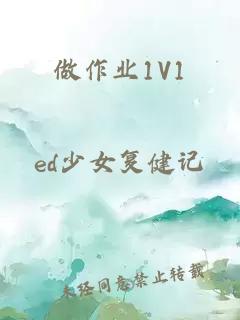 做作业1V1