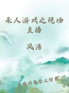 杀人游戏之现场直播