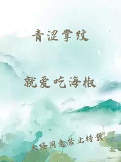 青涩掌纹