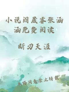 小说阎晟睿张涵涵免费阅读