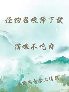 怪物召唤师下载