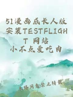 51漫画成长人版安装TESTFLIGHT 网站