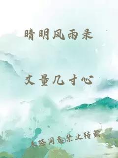 晴明风雨录