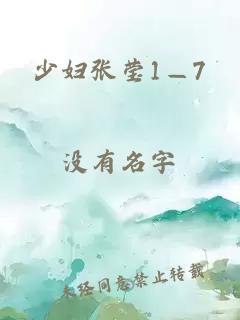 少妇张莹1—7