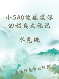 小SAO货揉揉你的奶真大说说