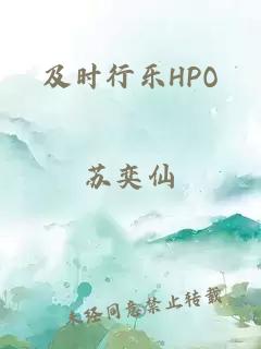 及时行乐HPO