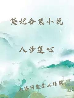 黛妃合集小说