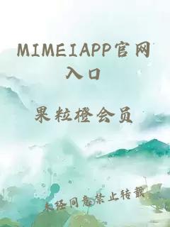 MIMEIAPP官网入口