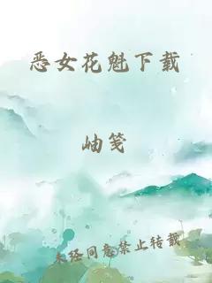 恶女花魁下载