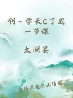 啊～学长C了我一节课